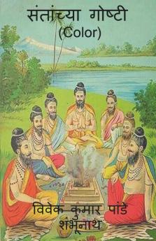 Santanchya Goshti (Color) / संतांच्या गोष्टी (Color)