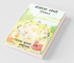 Santanchya Goshti (Color) / संतांच्या गोष्टी (Color)