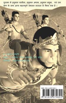 Hanuman Chalisa / हनुमान चालीसा : हनुमान चालीसा बजरंग बाण हनुमान अष्टक