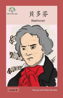 貝多芬: Beethoven (Heroes And Role Models) (Chinese Edition)