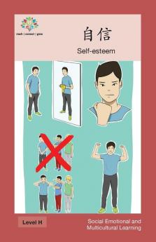 自信: Self-Esteem (Social Emotional And Multicultural Learning) (Chinese Edition)