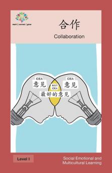 合作: Collaboration (Social Emotional And Multicultural Learning) (Chinese Edition)