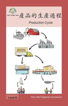 產品的生產過程: Production Cycle (How We Organize Ourselves) (Chinese Edition)
