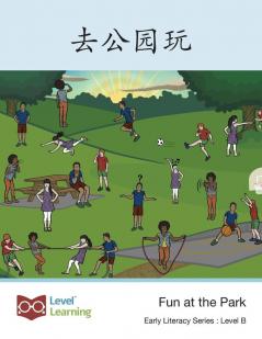 去公园玩: Fun At The Park (Early Literacy) (Chinese Edition)