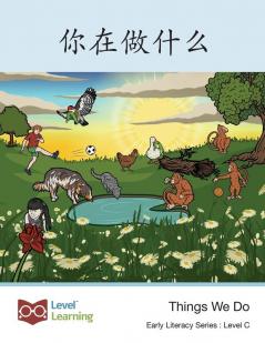 你在做什么: Things We Do (Early Literacy) (Chinese Edition)