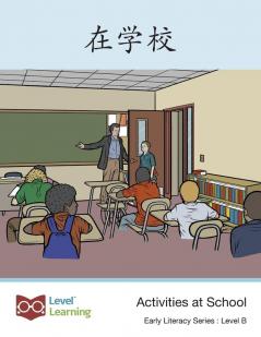 在学校: Activities At School (Early Literacy) (Chinese Edition)