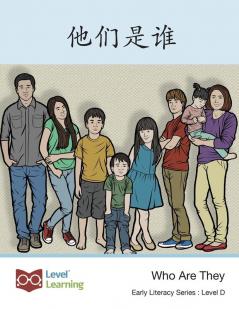 他们是谁: Who Are They (Early Literacy) (Chinese Edition)