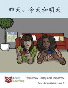 昨天、今天和明天: Yesterday, Today And Tomorrow (Early Literacy) (Chinese Edition)