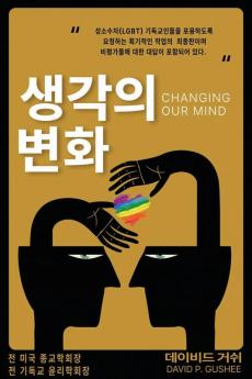 생각의 변화 (Changing Our Mind): 성소수자(Lgbtq) ... 제3& (Korean Edition)