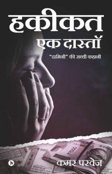 Hakeekat Ek Daastaan : A True Story Of “Daamini”