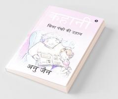 Kahani : Bina Pankon Ki Udaan