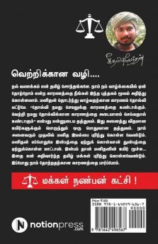 Naam Ean Thotrom...?: Vetrikaana Vazhi