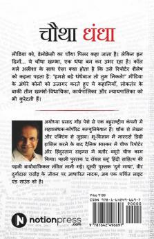 Chautha Dhandha : Kisse Journalism Ke
