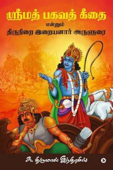 Srimad Bhagavath Geethai Ennum Thirunirai Iraiyanaar Arulurai