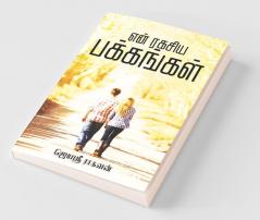 En Ragasiya Pakkangal