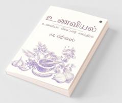 Unaviyal : Unaviyal Kotpadu Sasthiram