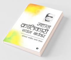 Mahan Krantikari Shyam Barthwar