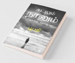 Kadalum Nanum : Short Stories