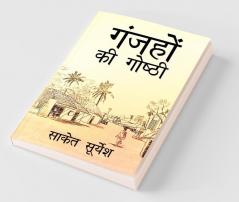 Ganjhon Ki Goshthi