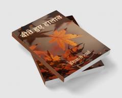 Beete hue haalaat / बीते हुए हालात
