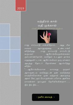 Mandhiram Kaal Madhi Mukkaal : பிணி தீர்க்கும் சிகிச்சைத் தந்திரம்