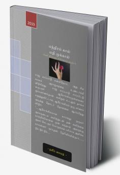 Mandhiram Kaal Madhi Mukkaal : பிணி தீர்க்கும் சிகிச்சைத் தந்திரம்