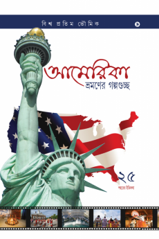 America Bhromoner Golpo Guccho : Travel Tales from USA