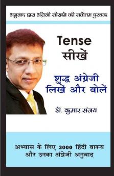 Tense सीखें - शुद्ध अंग्रेजी लिखें और बोलें : अनुवाद द्वारा अंग्रेजी सीखने की सर्वोत्तम किताब