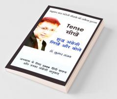 Tense सीखें - शुद्ध अंग्रेजी लिखें और बोलें : अनुवाद द्वारा अंग्रेजी सीखने की सर्वोत्तम किताब