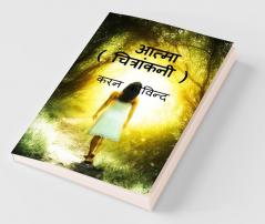 Aatma / आत्मा (चित्रांकनी ): आत्मा चित्रांकनी मेरे कविता का शीर्षक है इसमे विभिन्न जैविक घटना का विवरण समाहित है