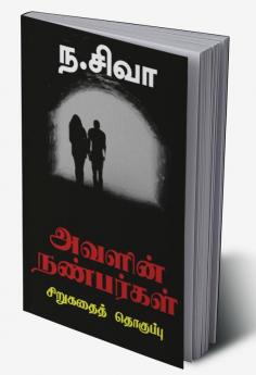 Avalin Nanbargal : Sirukadhai Thoguppu