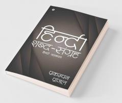 Hindi Shabd Sanghrah : Hindi Vyakaran