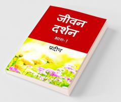 Jeevan Darshan: भाग-1