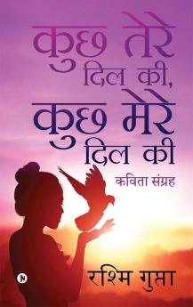 Kuchh Tere Dil Ki Kuchh Mere Dil Ki : Kavitha Sangrah