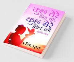 Kuchh Tere Dil Ki Kuchh Mere Dil Ki : Kavitha Sangrah