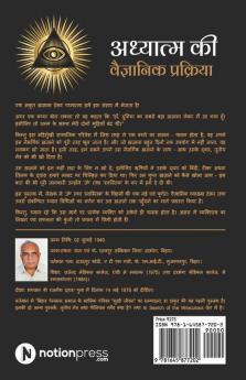 Adhyatm Ki Vaigyaanik Prakriya / अध्यात्म की वैज्ञानिक प्रक्रिया : Adhyatm Kya Aur Kaise?/ अध्यात्म क्या और कैसे?