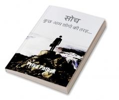 Soch : कुछ आम लोगो की तरह...