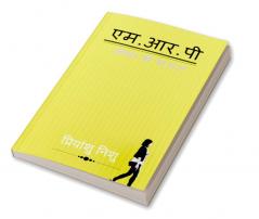 M.R.P : क्या है आपके लाईफ की एम०आर०पी??
