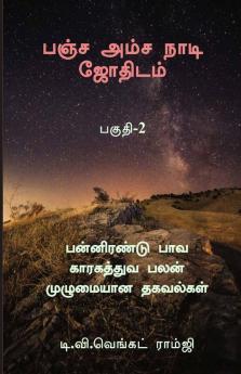 Panja Amsa Naadi Jothidam - Part 2 : பன்னிரண்டு பாவ காரகத்துவ பலன் முழுமையான தகவல்கள்