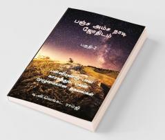 Panja Amsa Naadi Jothidam - Part 2 : பன்னிரண்டு பாவ காரகத்துவ பலன் முழுமையான தகவல்கள்