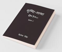 Srishti-Gatha: 0=1=∞