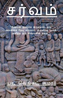 Sarvam / சர்வம்: “சிஷ்யன் தயாராக இருந்தால் குரு அவனைத் தேடி வருவார். குருவிற்கு முக்தி அளித்த ஒரு சிஷ்யனின் கதை.”