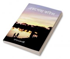 Ēkagōchā kabitā / একগোছা কবিতা