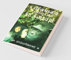 Uyirinangalin Unarvugalum Natathaiyum