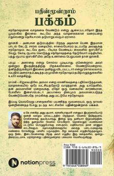 Pathinmoondram Pakkam : Oru Abalayin Suyasarithai