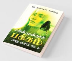 Pathinmoondram Pakkam : Oru Abalayin Suyasarithai