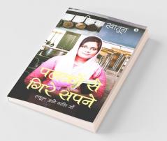Palkon Se Gire Sapne / पलकों से गिरे सपने : स्कूल जाने वालि माँ/ School Jane Wali Maa