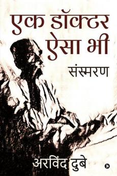 Ek Doctor Aisa Bhi / एक डॉक्टर ऐसा भी : Sansmaran / संस्मरण