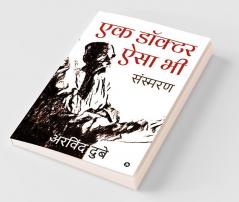 Ek Doctor Aisa Bhi / एक डॉक्टर ऐसा भी : Sansmaran / संस्मरण