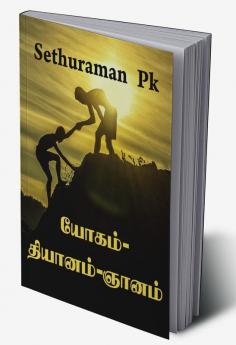 யோகம்-தியானம்-ஞானம்